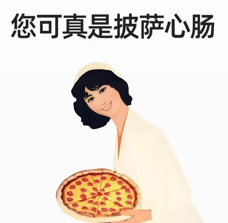 您可真是披萨心肠