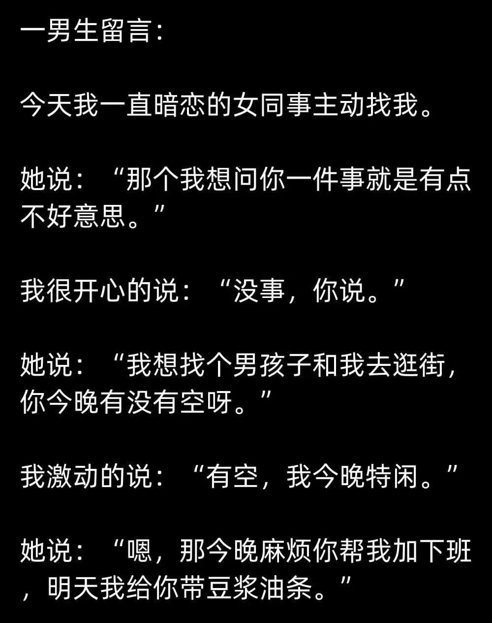 一男生留言:今天我一直暗恋的女同事主动找我。她说：“那个我想