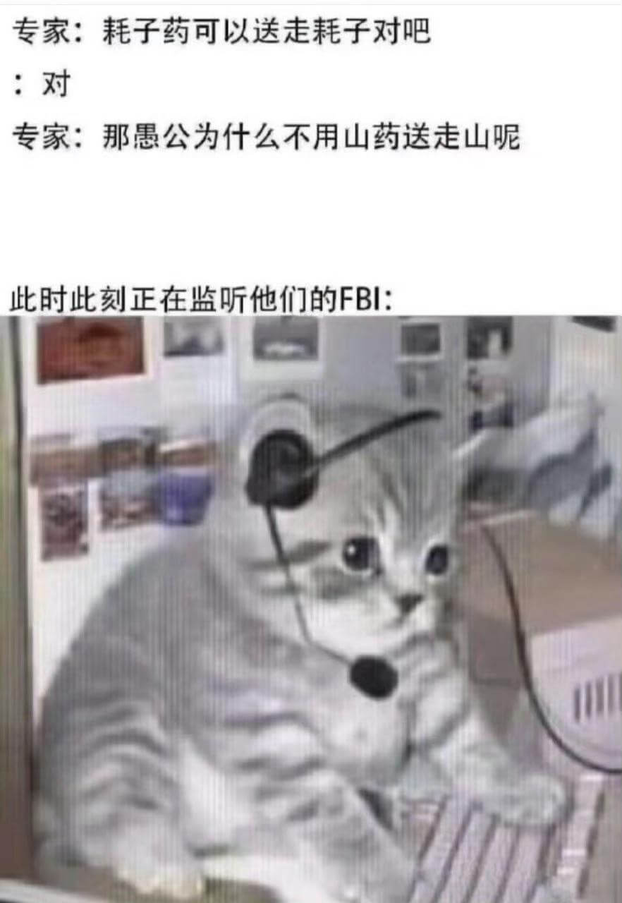 专家：耗子药可以送走耗子，对吧？对。专家：那为何不用山药送走