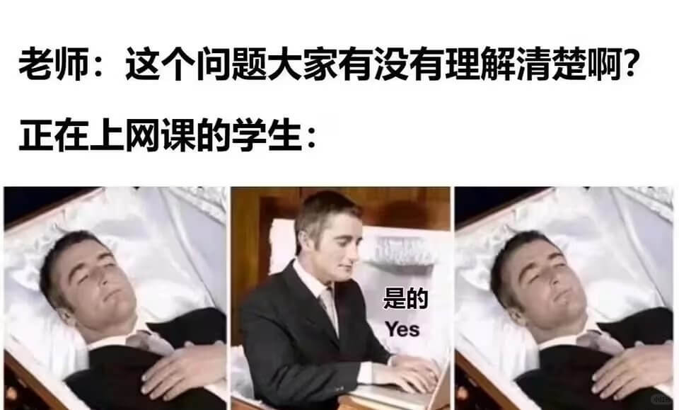 老师：这个问题大家有没有理解清楚啊阿？正在上网课的学生：是的