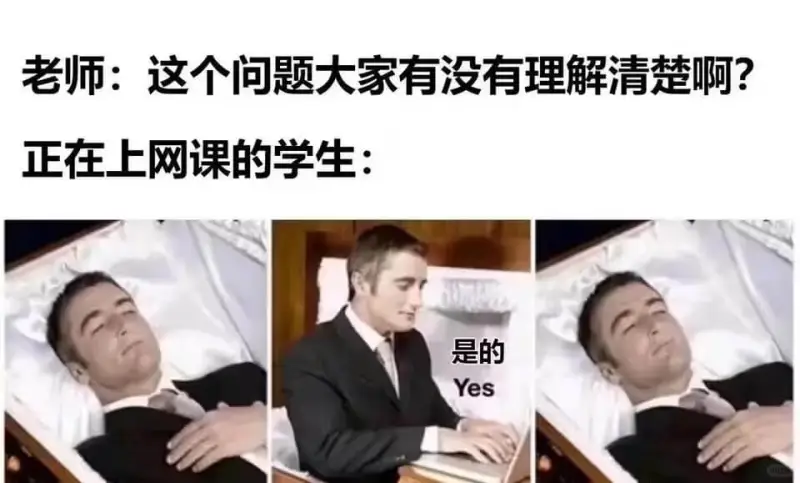 老师：这个问题大家有没有理解清楚啊阿？正在上网课的学生：是的