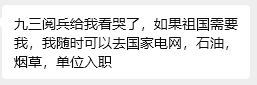 九二阅兵给我看哭了，如果祖国需要我，我随时可以去国家电网，石