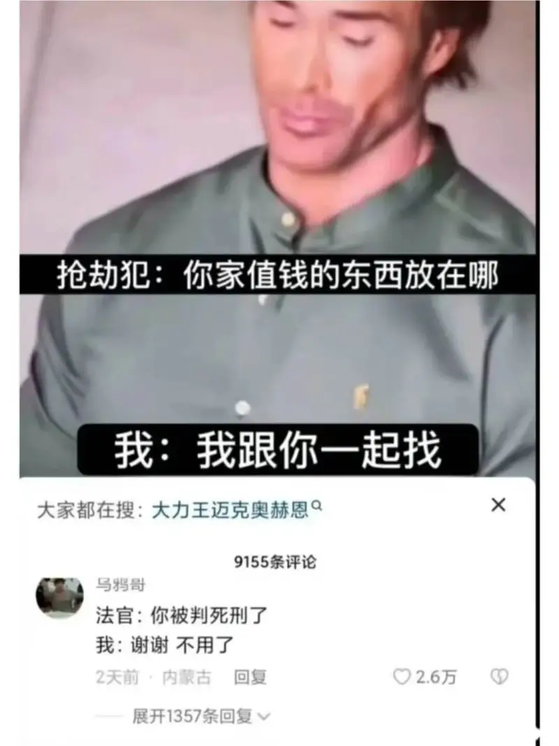 抢劫犯：你家值钱的东西放在哪我：我跟你一起找大家都在搜：大力