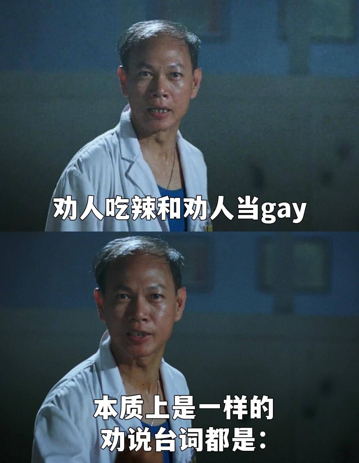 劝人吃辣和劝人当gay，本质上是一样的。劝说的台词都是：
