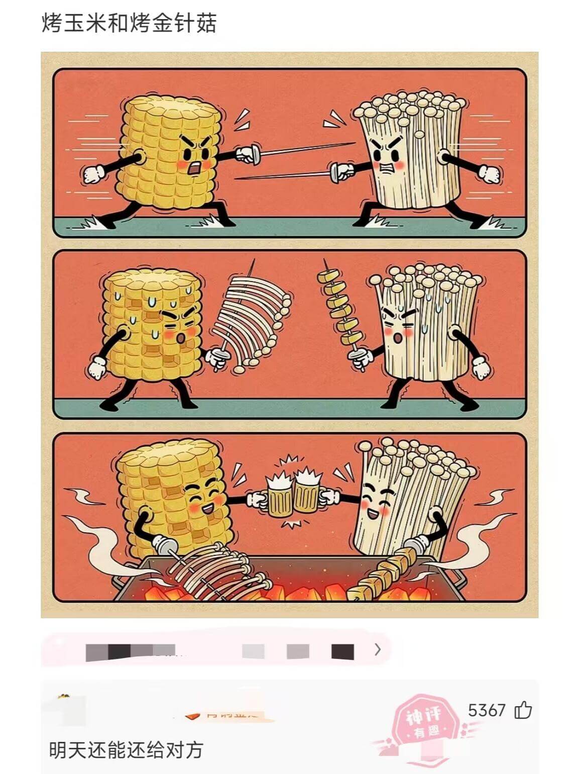 烤玉米和烤金针菇明天还能还给对方。5367