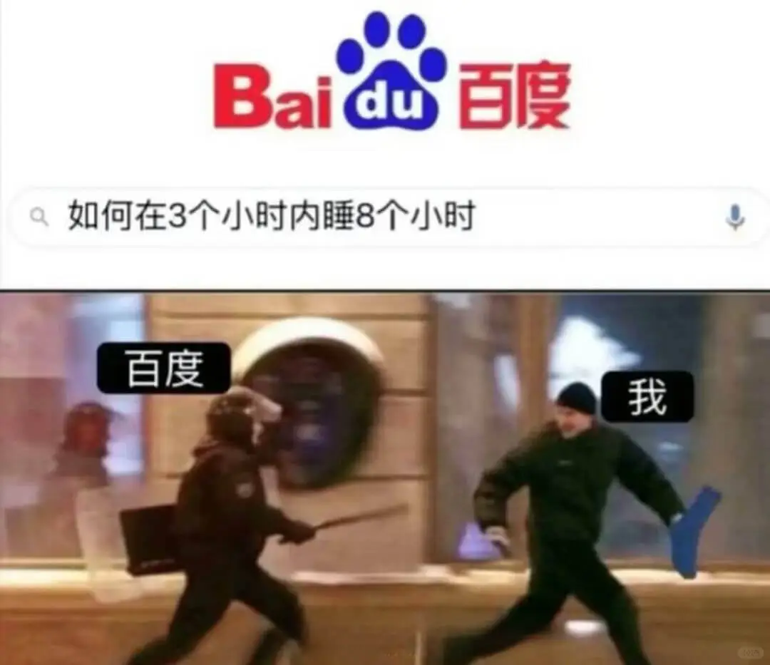 Baidu百度如何在3个小时内睡8个小时百度我