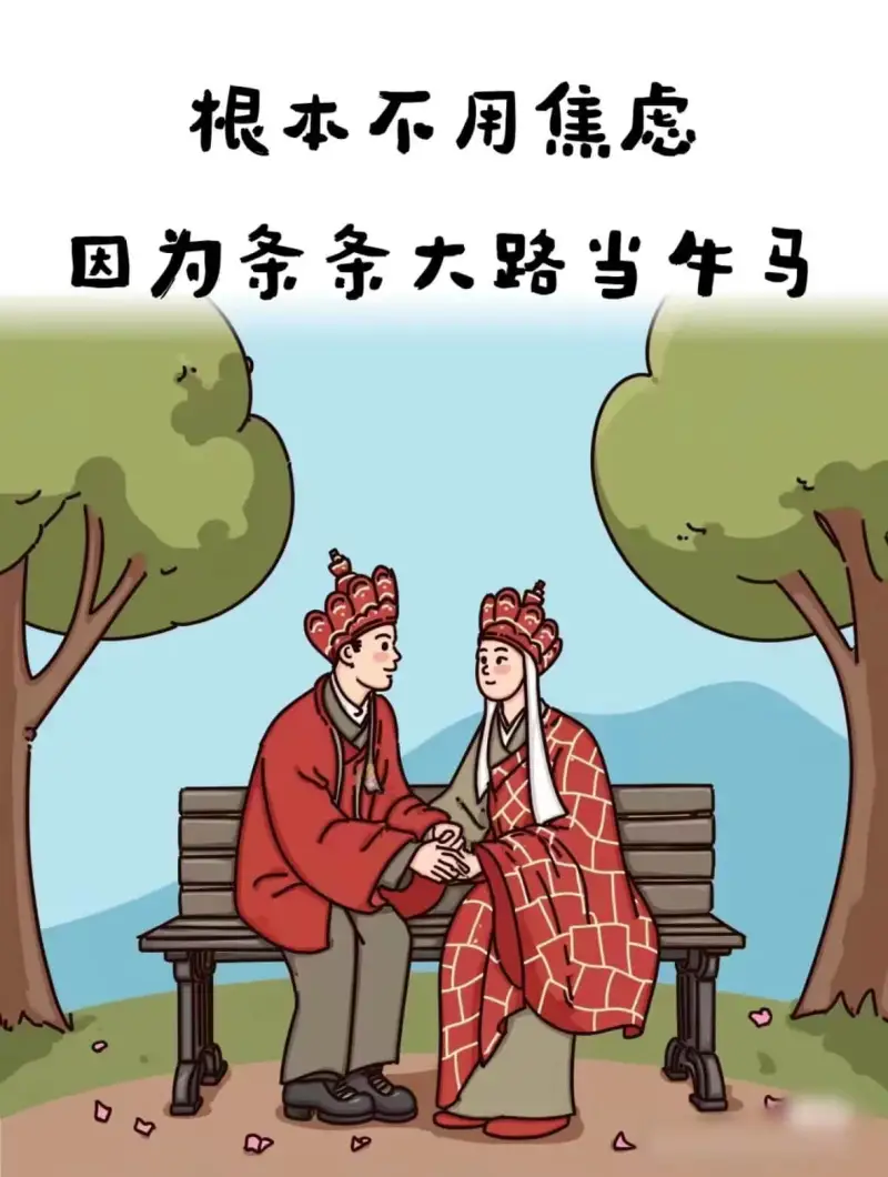 根本不用焦虑因为条条大路通罗马