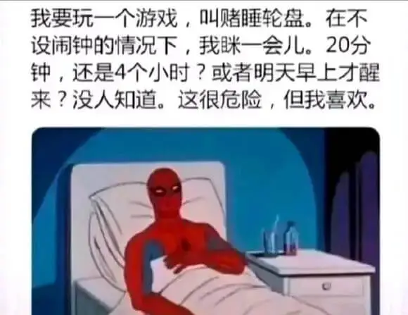 我要玩一个游戏，叫赌睡轮盘。在不设闹钟的情况下，我咪一会儿。