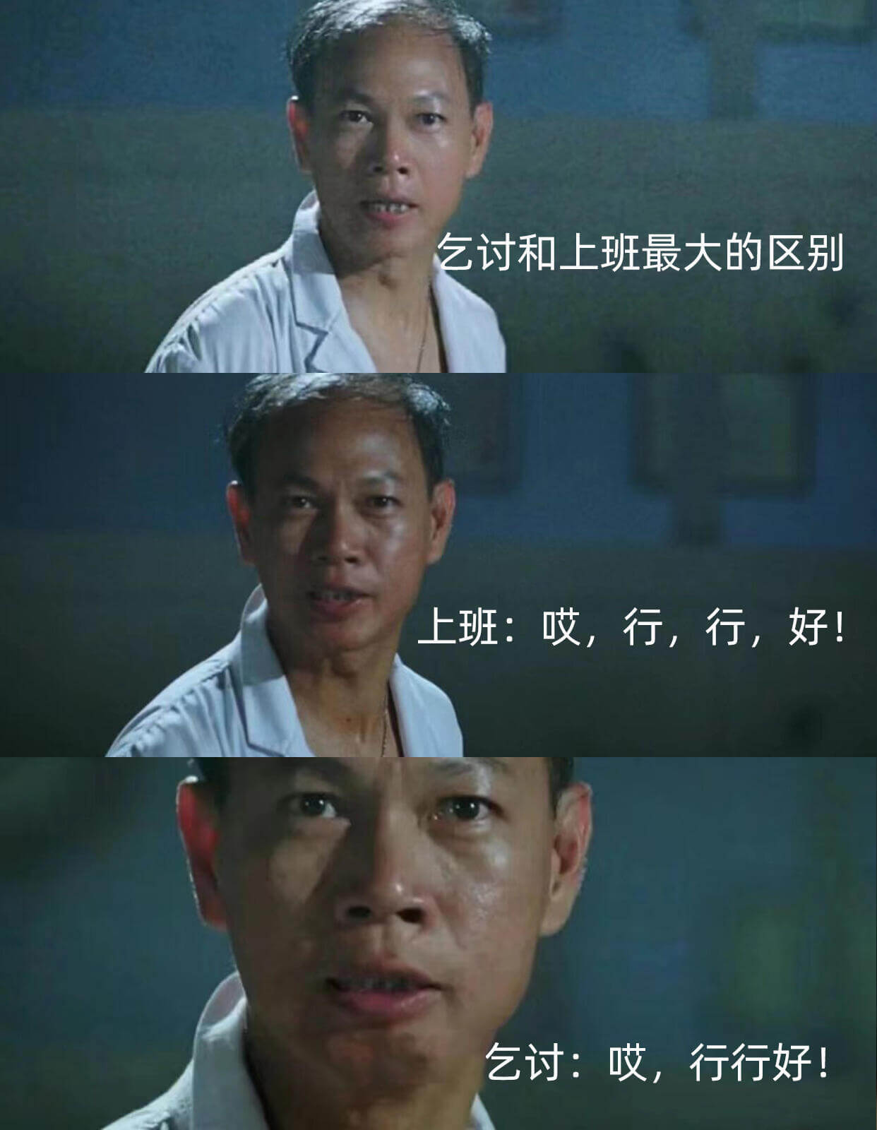 乞讨和上班最大的区别上班：哎，行，行，好！乞讨：哎，行行好！