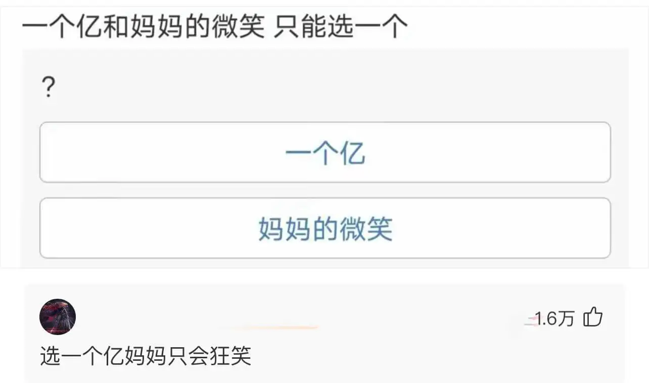 一个亿和妈妈的微笑只能选一个？一个亿妈妈的微笑选一个亿，妈妈