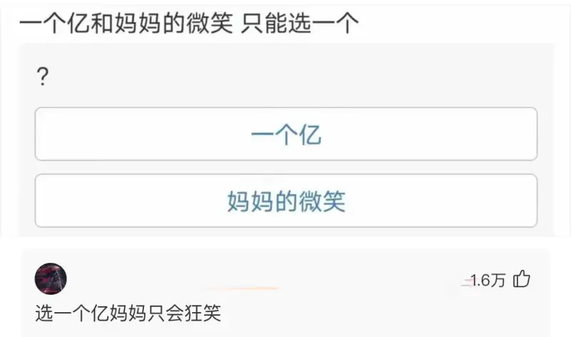 一个亿和妈妈的微笑只能选一个？一个亿妈妈的微笑选一个亿，妈妈