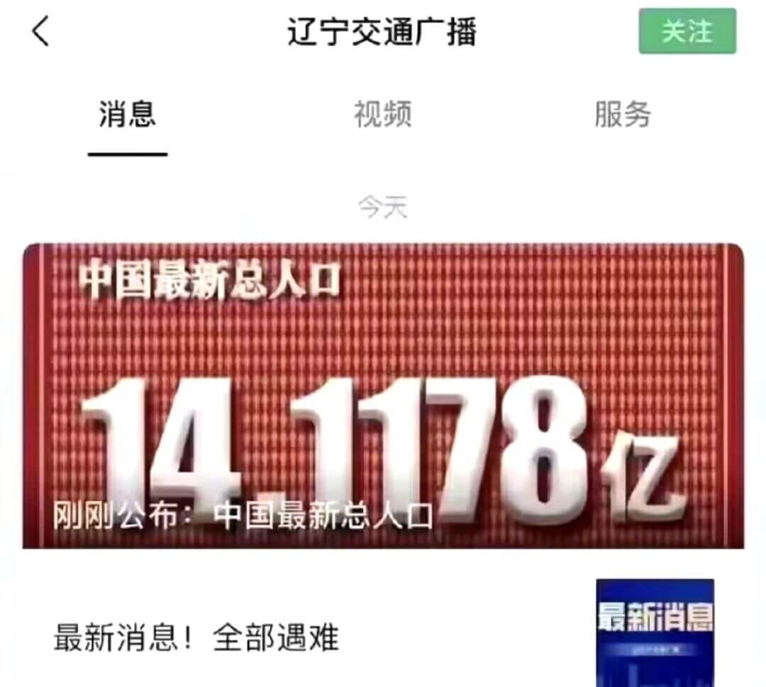 辽宁交通广播关注消息视频服务今天中国最新总人口14.1178