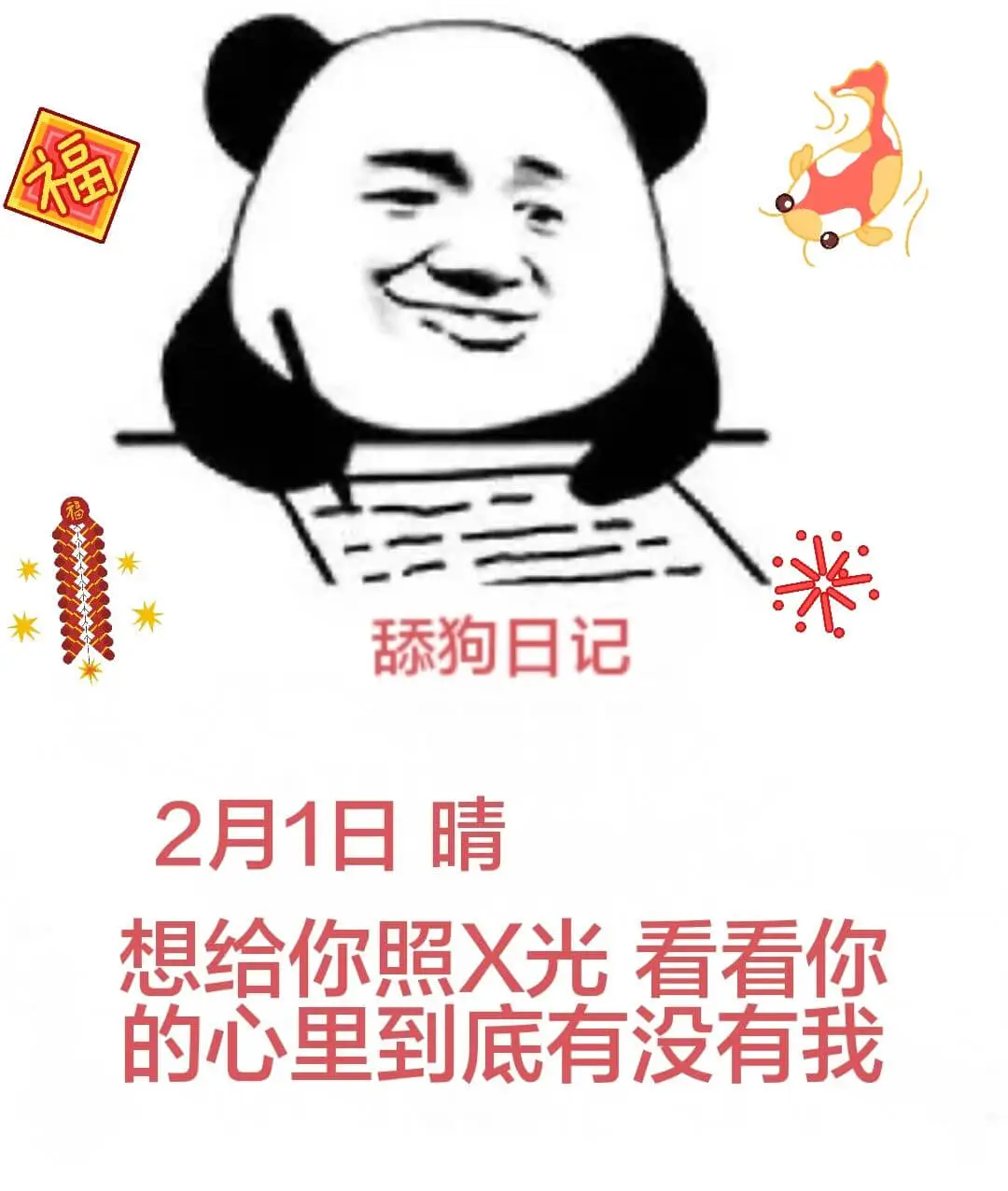 舔狗日记2月1日晴想给你照X光，看看你的心里到底有没有我。