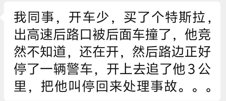 我同事，开车少，买了个特斯拉，出高速后路口被后面车撞了，他竞