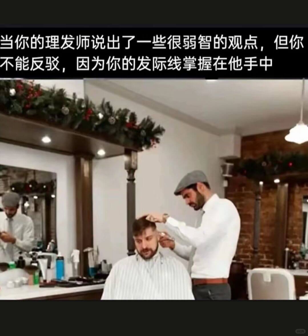 当你的理发师说出了一些很弱智的观点，但你不能反驳，因为你的发