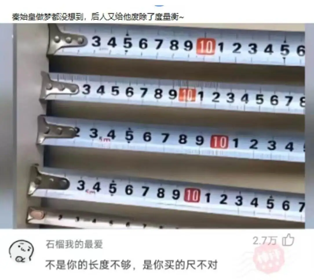 秦始皇做梦都没想到，后人又给他废除了度量衡～34567891