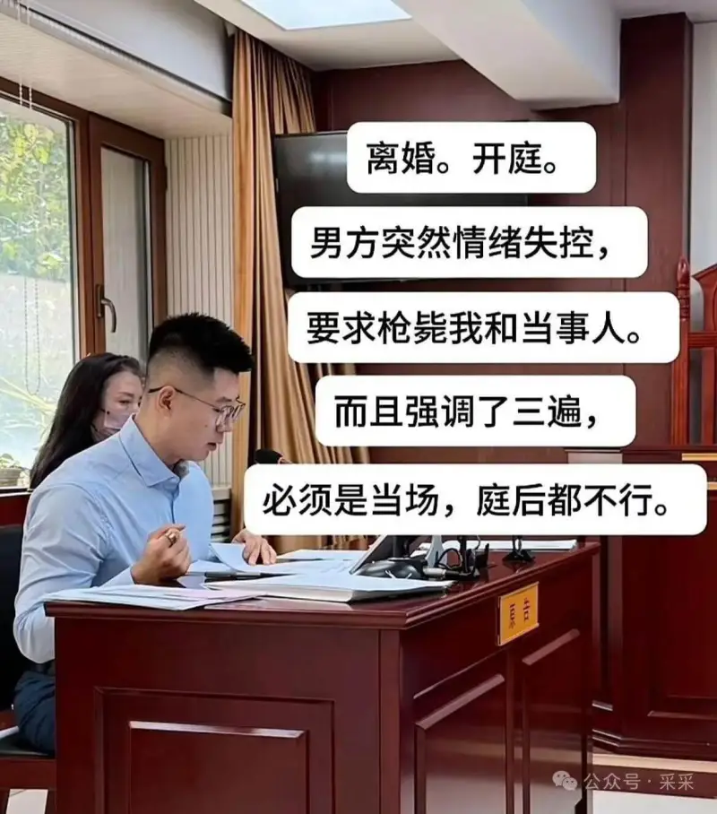 离婚。开庭。男方突然情绪失控，要求枪毙我和当事人，而且强调了