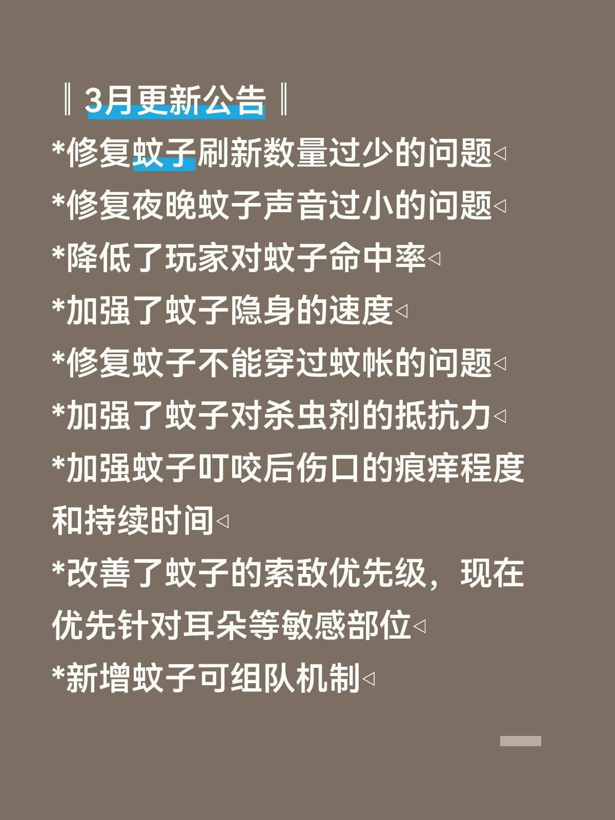 3月更新公告*修复蚊子刷新数量过少的问题*修复夜晚蚊子声音过