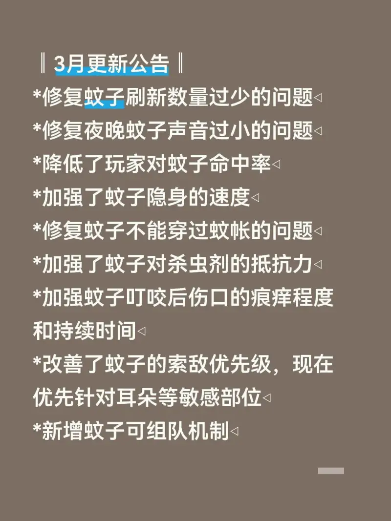 3月更新公告*修复蚊子刷新数量过少的问题*修复夜晚蚊子声音过