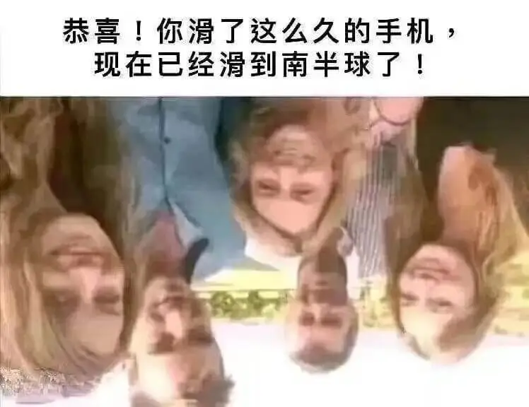 恭喜！你滑了这么久的手机？现在已经滑到南半球了！