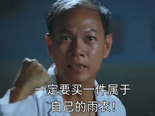 一定要买一件属于自己的雨衣!