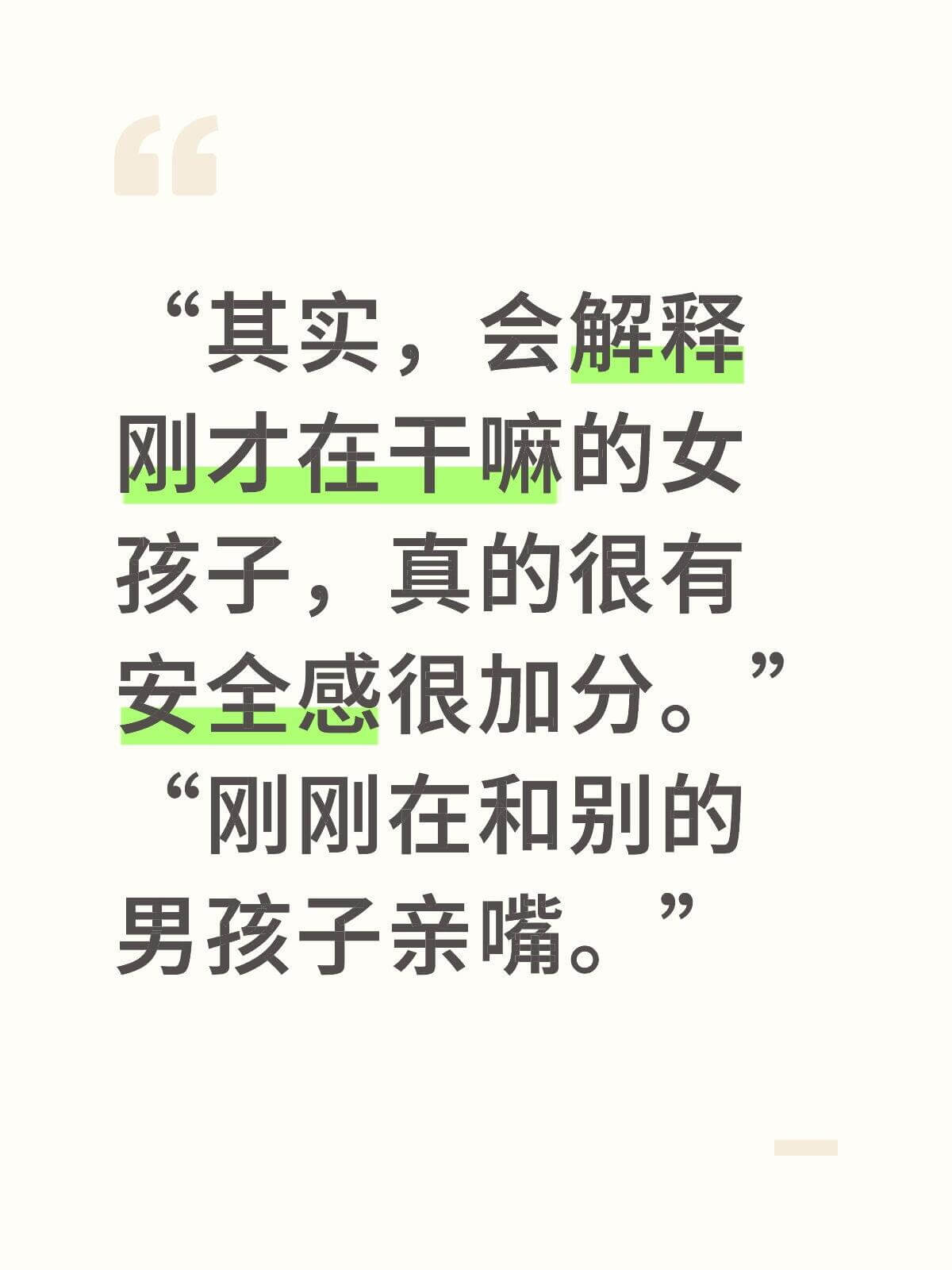 其实，会解释刚才在干嘛的女孩，真的很有安全感，很加分。刚刚在