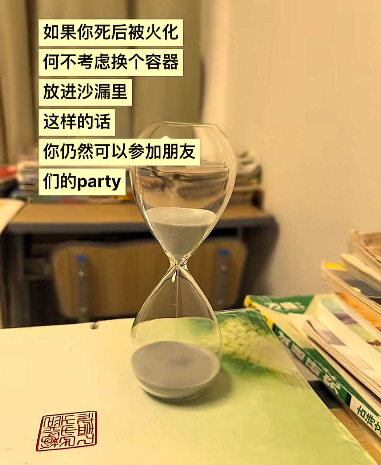 如果你死后被火化，何不考虑换个容器，放进沙漏里。这样的话，你