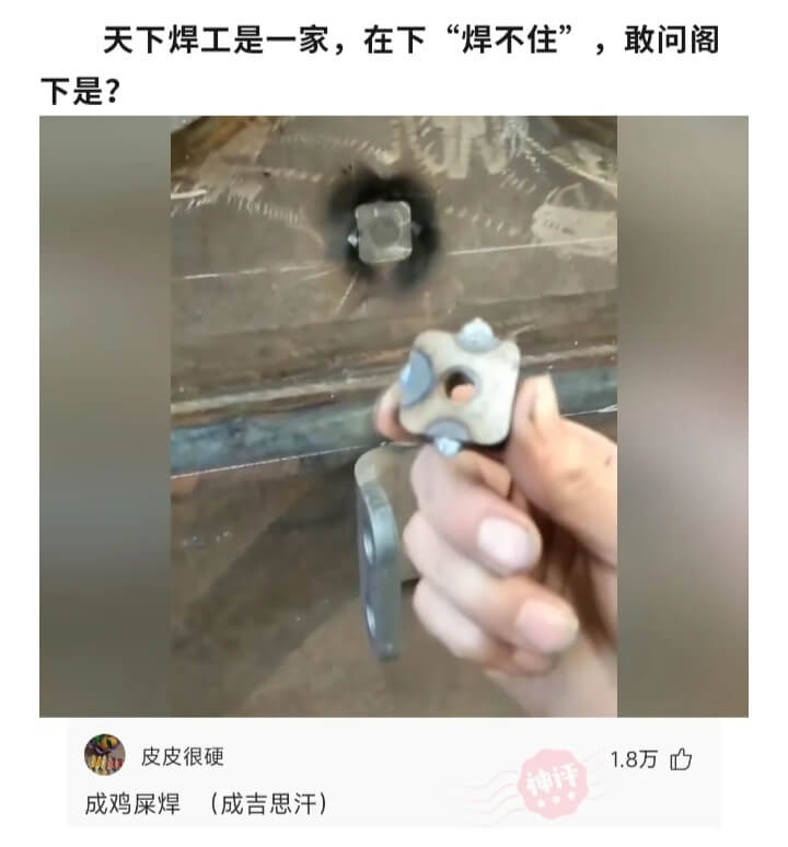 天下焊工是一家，在下“焊不住”，敢问阁下是?皮皮很硬成鸡屎焊