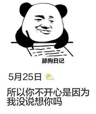 舔狗日记5月25日所以你不开心是因为我没说想你吗？