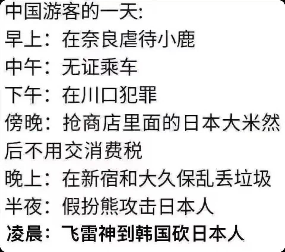 中国游客的一天早上：在奈良虐待小鹿中午：无证乘车下午：在川口