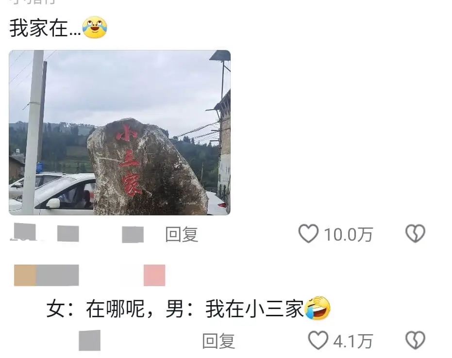 我家在回复10.0万女:在哪呢,男:我在小三家回复4.1万
