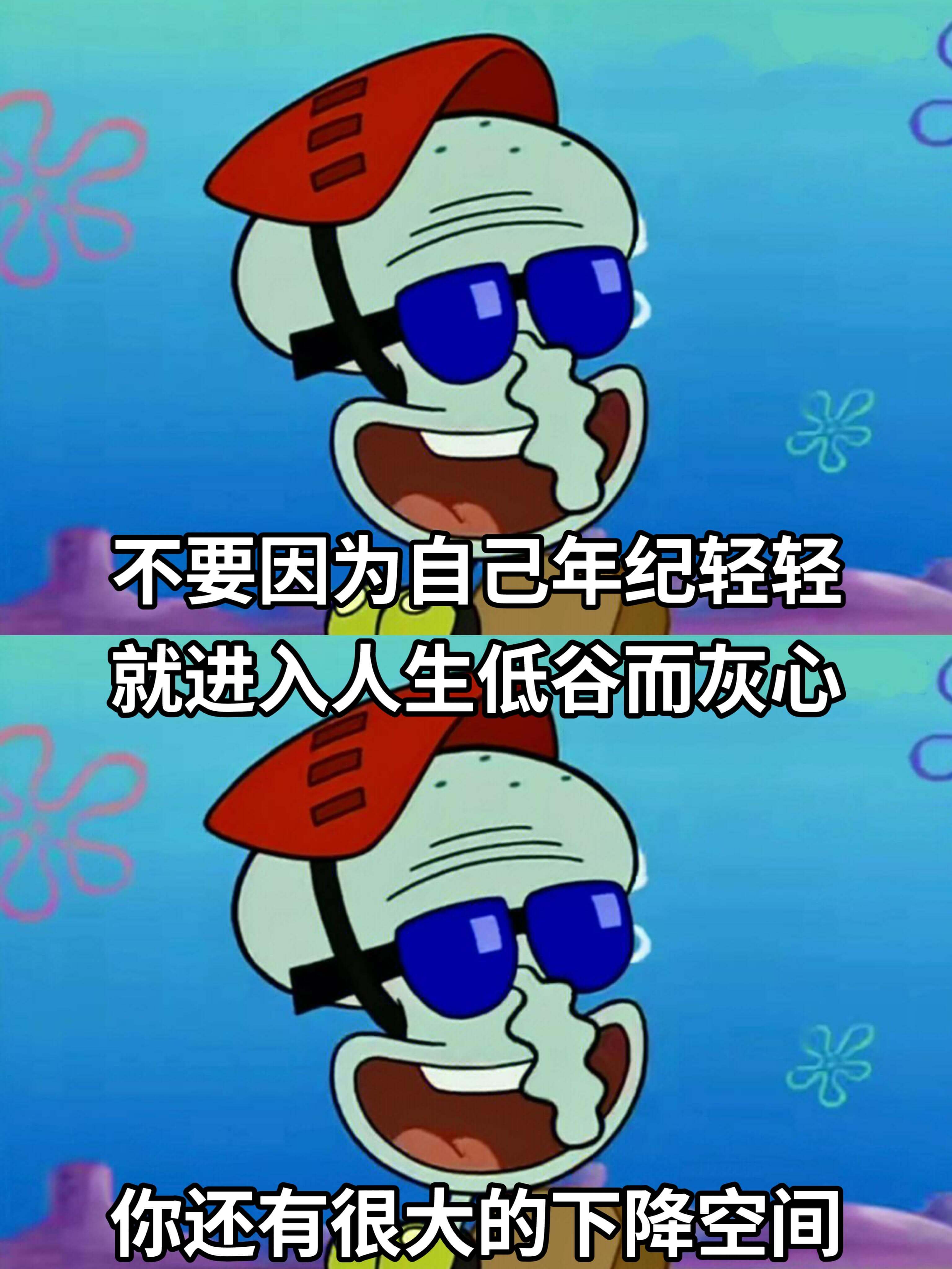 不要因为自己年纪轻轻就进入人生低谷而灰心，你还有很大的下降空