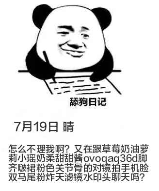 舔狗日记7月19日晴怎么不理我啊？又在跟草莓奶油萝莉小瑶奶柔
