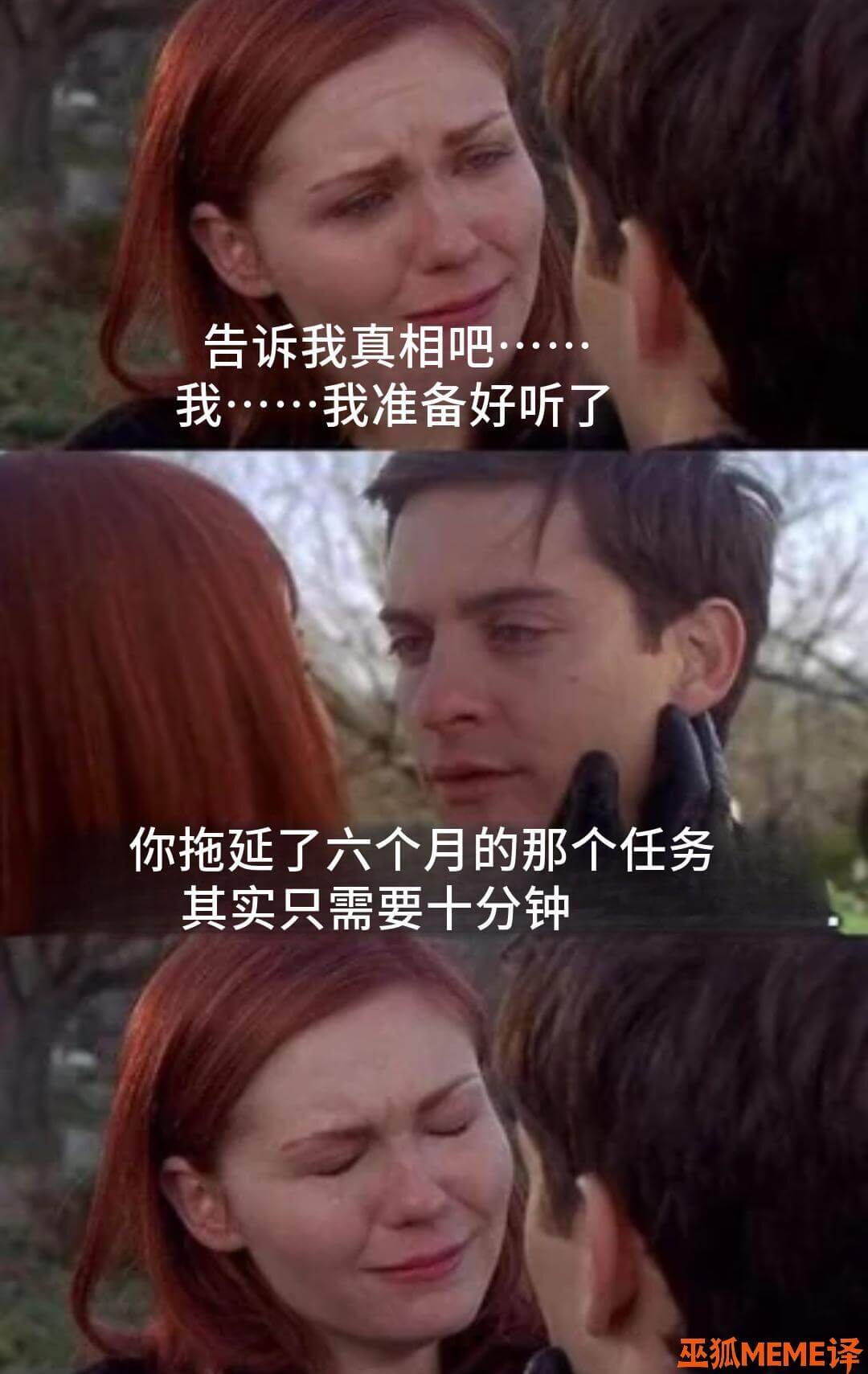 告诉我真相吧我·我准备好听了你拖延了六个月的那个任务其实只需