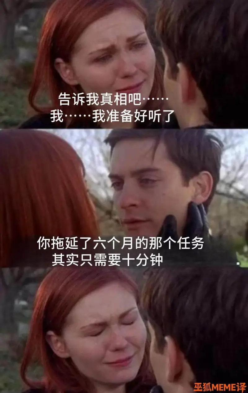 告诉我真相吧我·我准备好听了你拖延了六个月的那个任务其实只需