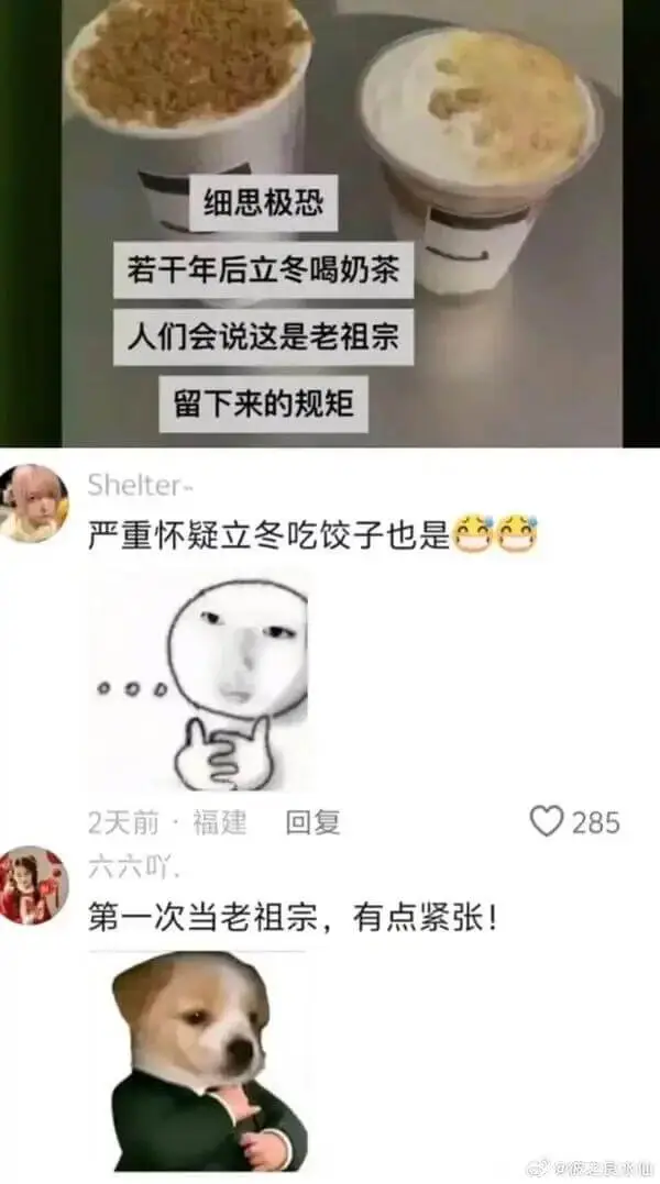 细思极恐若干年后立冬喝奶茶，人们会说这是老祖宗留下来的规矩S