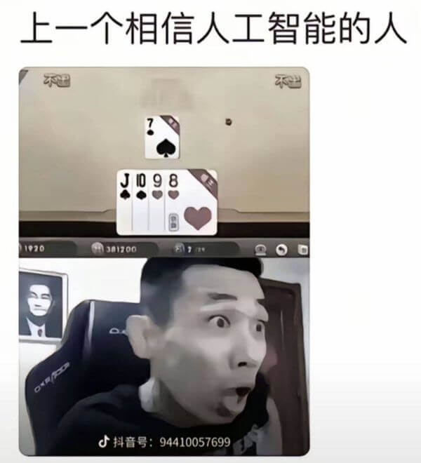 上一个相信人工智能的人1970301700抖音号：94410