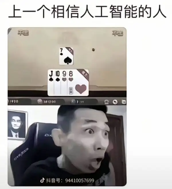 上一个相信人工智能的人1970301700抖音号：94410