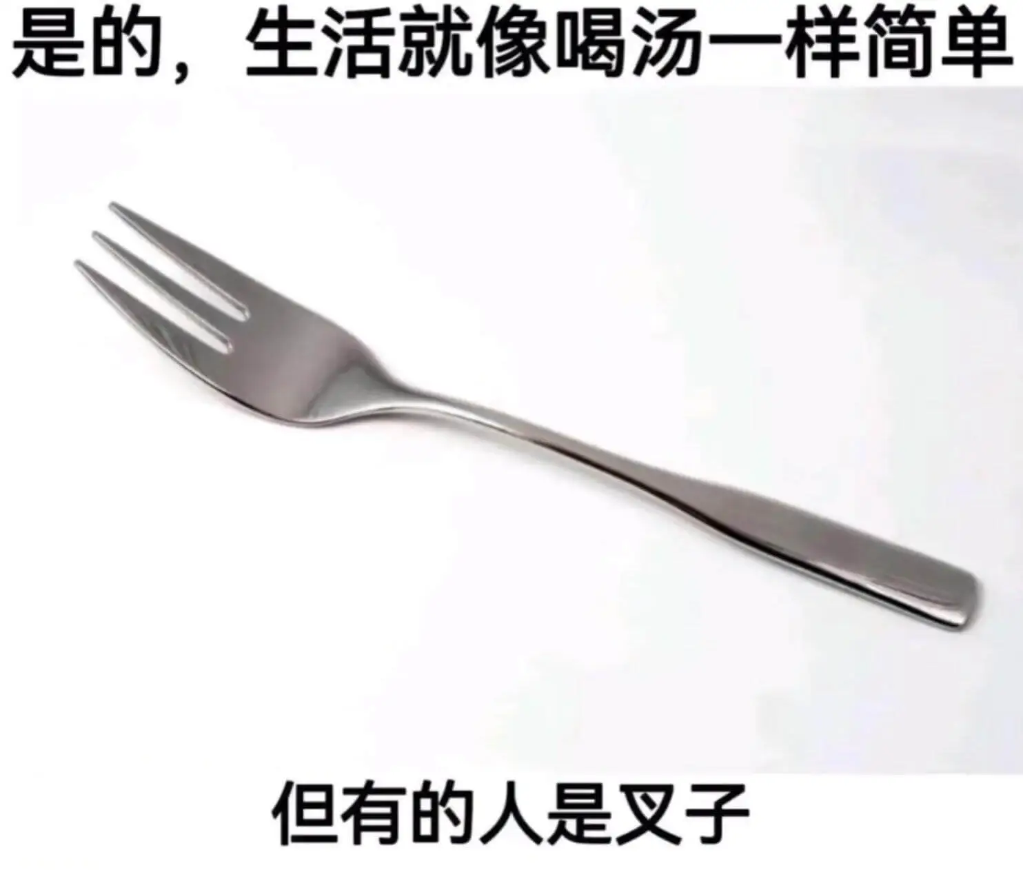 是的,生活就像喝汤一样简单