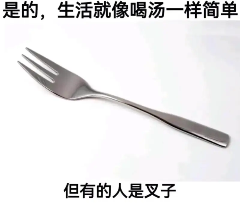 是的,生活就像喝汤一样简单