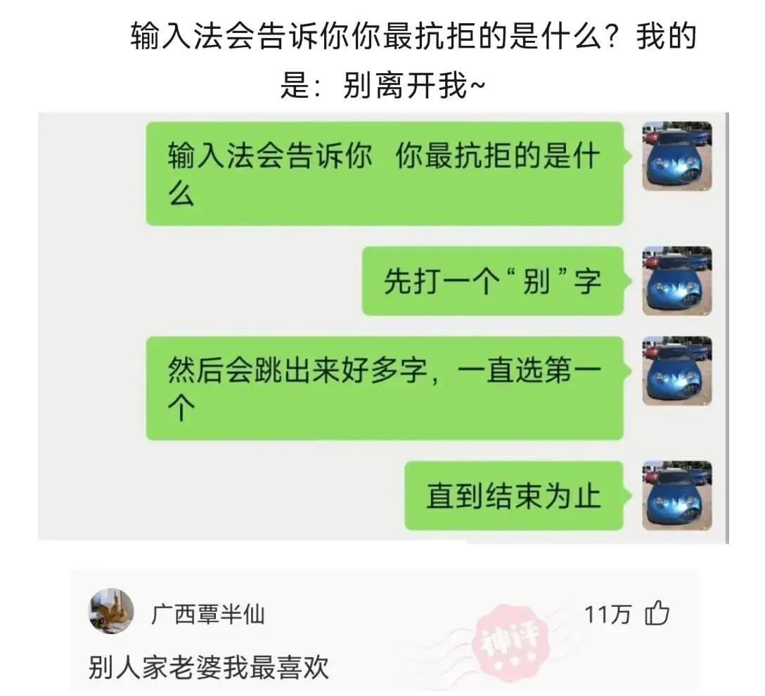 输入法会告诉你你最抗拒的是什么？我的是：别离开我~输入法会告