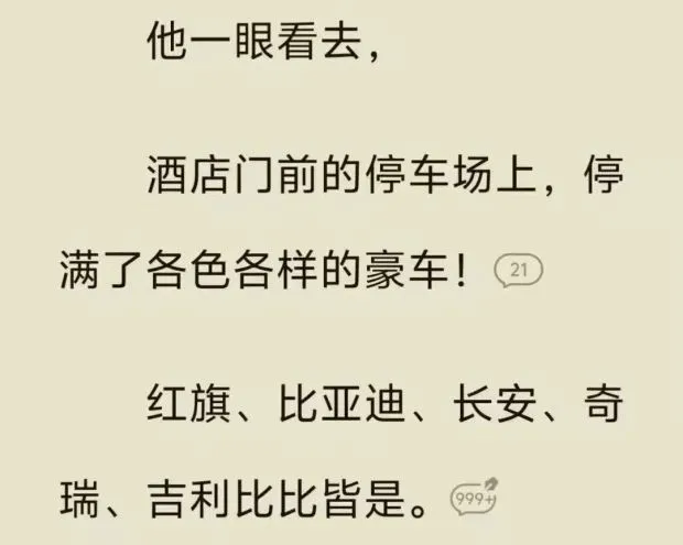 他一眼看去，酒店门前的停车场上停满了各色各样的豪车！红旗、比