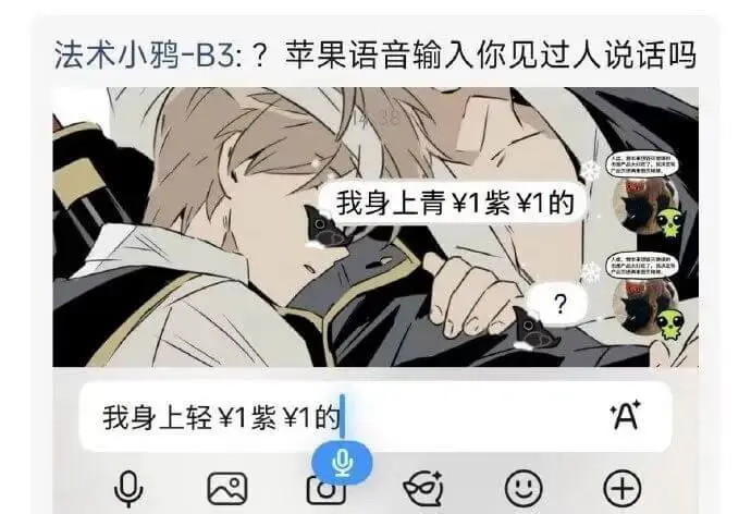 法术小鸦-B3：？苹果语音输入你见过人说话吗我身上青紫1的我