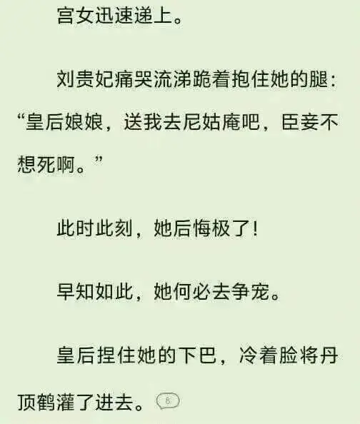 宫女迅速递上。刘贵妃痛哭流涕，跪着抱住她的腿：“皇后娘娘，送