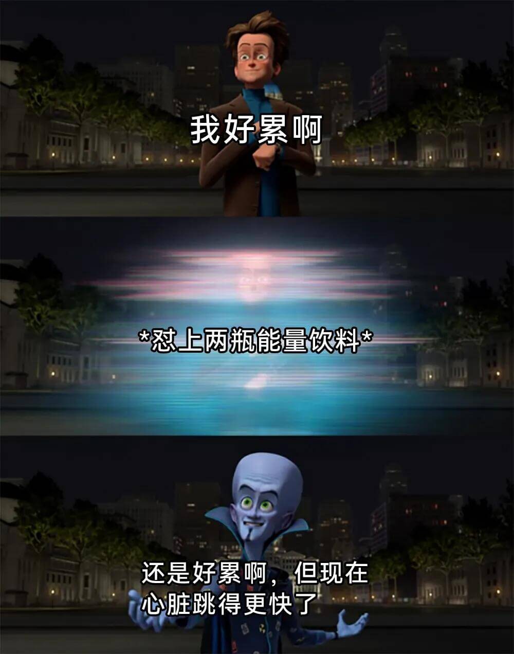 我好累啊，*冠上两瓶能量饮料*还是好累啊，但现在心脏跳得更快