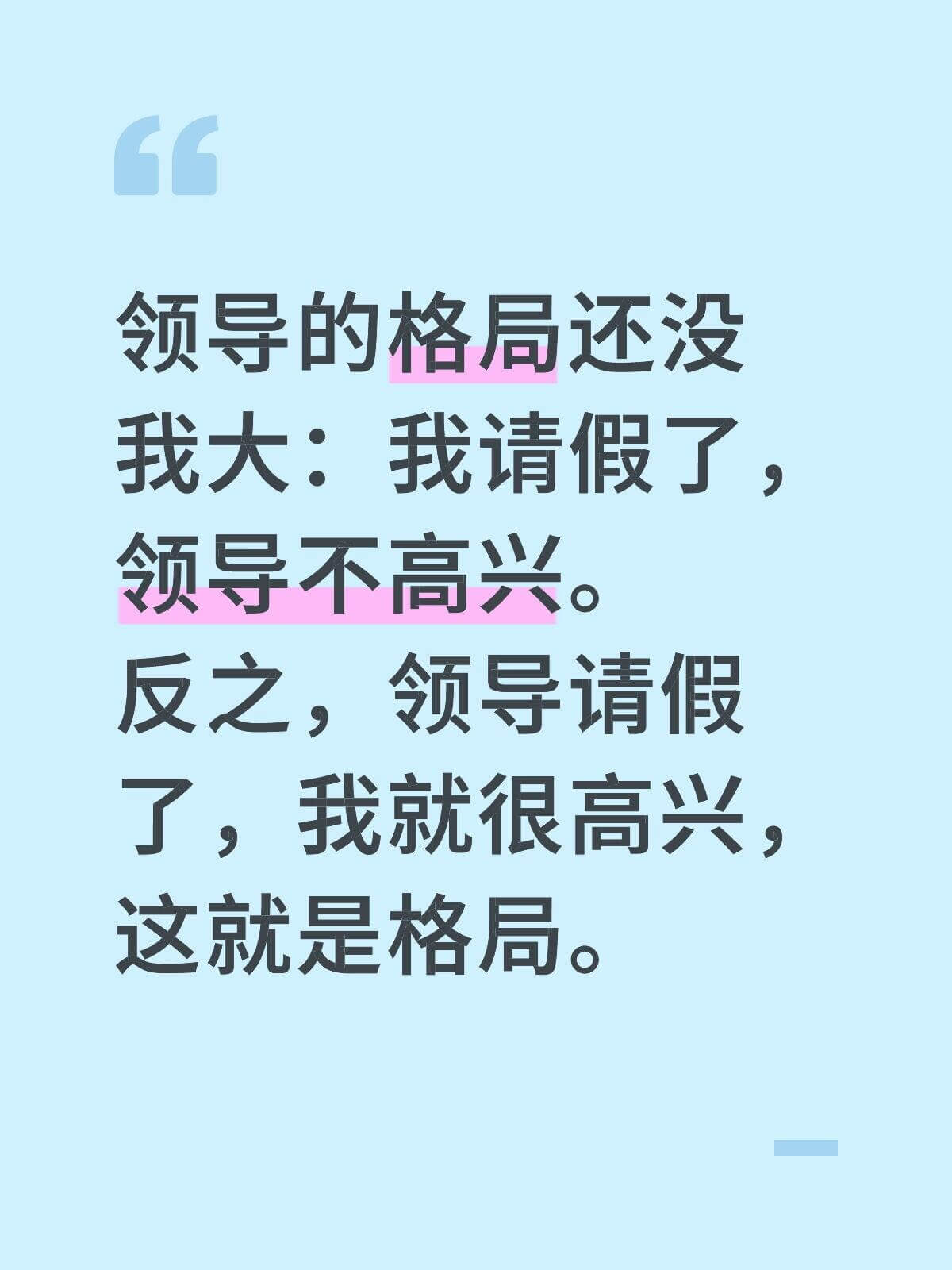 领导的格局还没我大：我请假了，领导不高兴；反之，领导请了假，