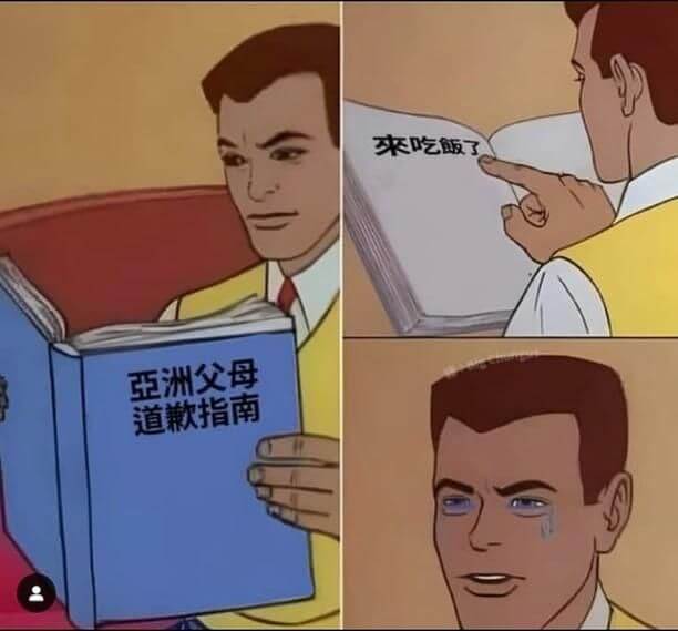 来吃饭了亞洲父母道歉指南