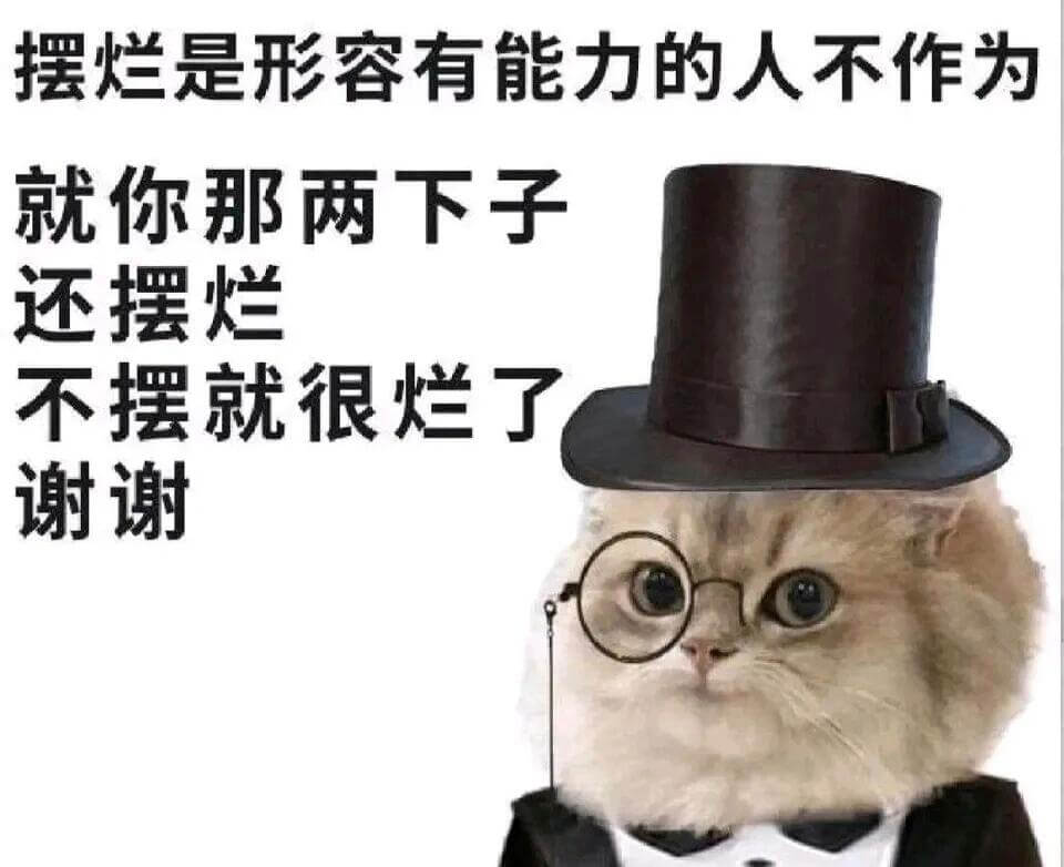 摆烂是形容有能力的人不作为。就你那两下子，还摆烂？不摆就很烂