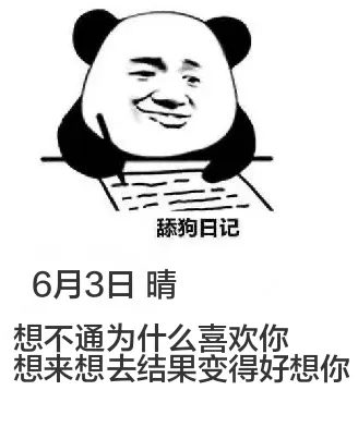 舔狗日记6月3日晴想不通为什么喜欢你想来想去结果变得好想你
