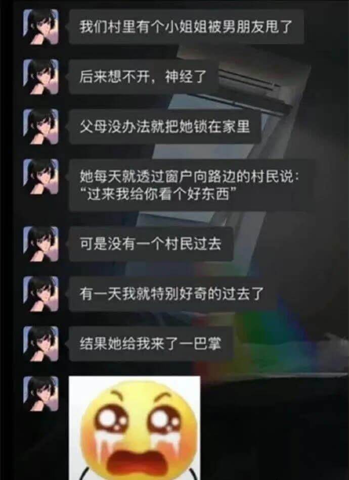我们村里有个小姐姐被男朋友甩了。后来想不开，神经了。父母没办